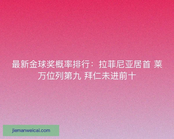 最新金球奖概率排行：拉菲尼亚居首 莱万位列第九 拜仁未进前十