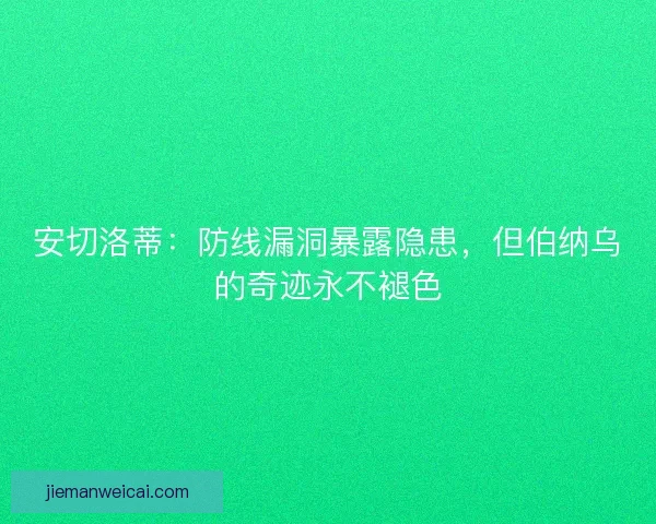 安切洛蒂：防线漏洞暴露隐患，但伯纳乌的奇迹永不褪色