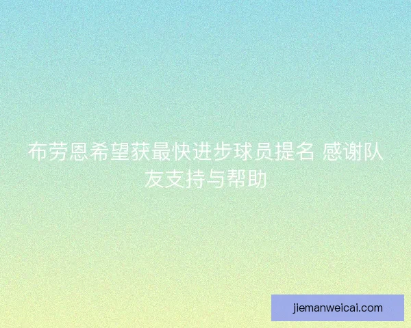 布劳恩希望获最快进步球员提名 感谢队友支持与帮助
