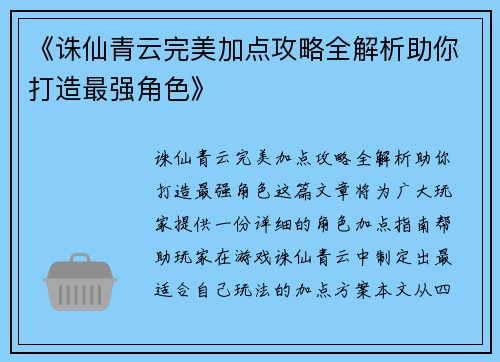 《诛仙青云完美加点攻略全解析助你打造最强角色》