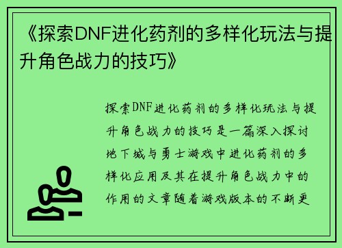 《探索DNF进化药剂的多样化玩法与提升角色战力的技巧》