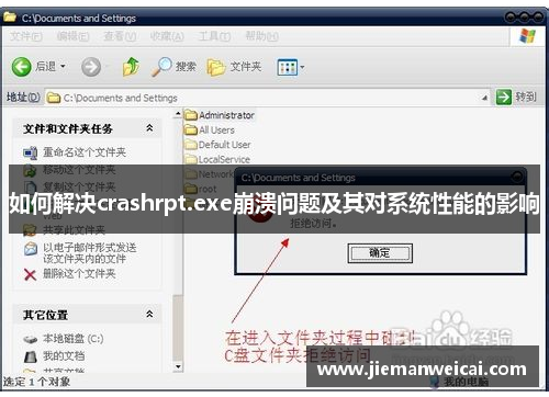 如何解决crashrpt.exe崩溃问题及其对系统性能的影响