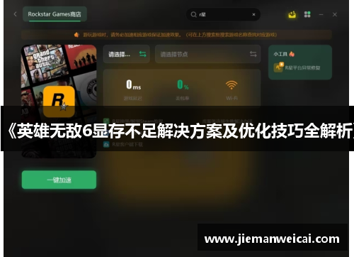 《英雄无敌6显存不足解决方案及优化技巧全解析》